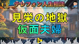 【テレフォン人生相談】三石由起子が喝破。見栄で壊れる夫婦――今井通子が暴く“仮面夫婦”の虚栄心。