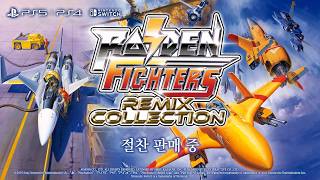 '라이덴 파이터즈 리믹스 컬렉션' 출시 트레일러