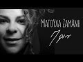 Ματούλα Ζαμάνη - Πριν - Official Audio Release