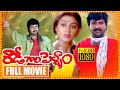 Rowdy Gari Pellam Telugu Full Length HD Movie Mohan Babu Shobana Cinema Theatre