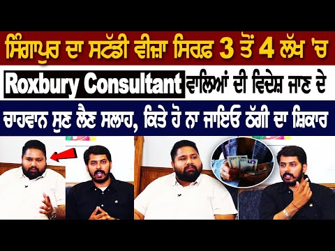 ਸਿੰਗਾਪੁਰ ਦਾ ਸਟੱਡੀ ਵੀਜ਼ਾ ਸਿਰਫ਼ 3 ਤੋਂ 4 ਲੱਖ 'ਚ, Roxbury Consultant ਵਾਲਿਆਂ ਦੀ ਵਿਦੇਸ਼ ਜਾਣ ਦੇ ਚਾਹਵਾਨ ਸੁਣ