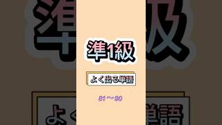 英検講師が厳選👩‍🏫【英検準1級よく出る単語⑨】