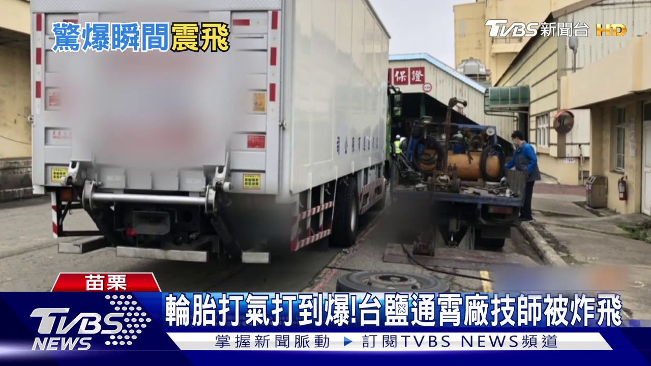 輪胎打氣打到爆! 台鹽通霄廠技師被炸飛