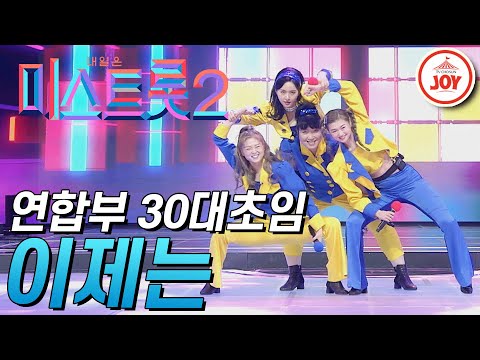 [미스트롯2]직장부A 직장부B 쌍둥이부의 시너지 폭발한 30대초임의 ’이제는’ JOY(210107 방송)