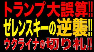 2026/9/22　トランプに打撃!! ゼレンスキーの逆襲!! ウクライナの製油所攻撃がトランプ政権を直撃!! ゼレンスキーが握った新たな「カード」