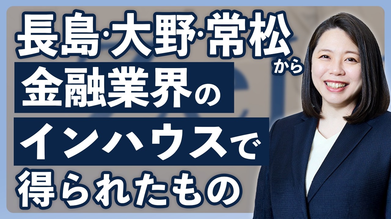 アソシエイト弁護士_PLS（M&A、紛争、ファイナンス、IPO等）関連動画0