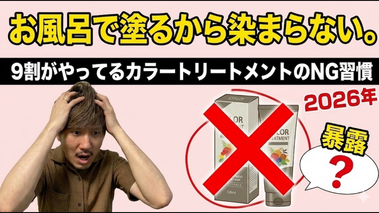 【警告】お風呂で塗るから染まらない！美容師が暴露するカラートリートメントの正しい使い方とNG行動！