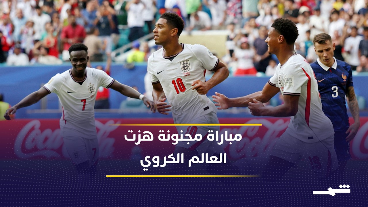 فيديو | إنجلترا تكتسح فرنسا بسداسية تاريخية وتحصد المركز الثالث