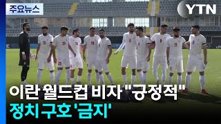 이란 대표팀 월드컵 비자 "긍정적"...정치 구호·세리머니 '금지' / YTN
