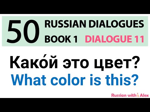 Russian Dialogues: What color is this? (Какой это цвет?)