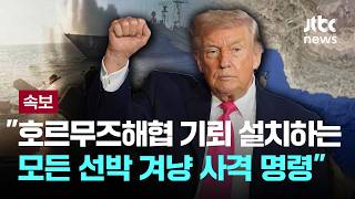 [LIVE] [속보] 트럼프 호르무즈해협 기뢰 설치하는 모든 선박 겨냥 사격 명령 [이슈PLAY] / JTBC News