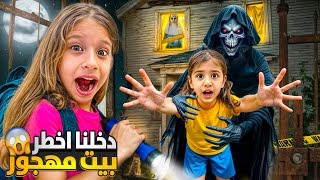 فتنا على أخطر بيت مهجور / صفا اكتشفت غرفة ملعونة بالطابق العلوي 😱