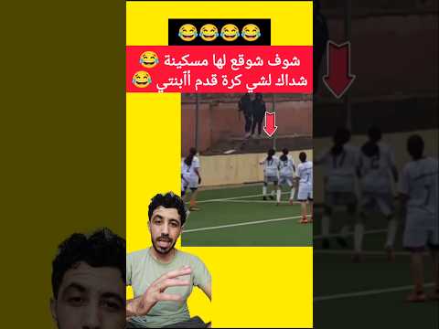 مسكينة دوختها كورة  #foryou #viral #trend #fyp  #maroc