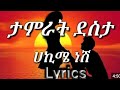 HAKIME NESH (ሃኪ ሜነሽ)  SONG LYRICS | TEMRAD DESTA | LYRICS |