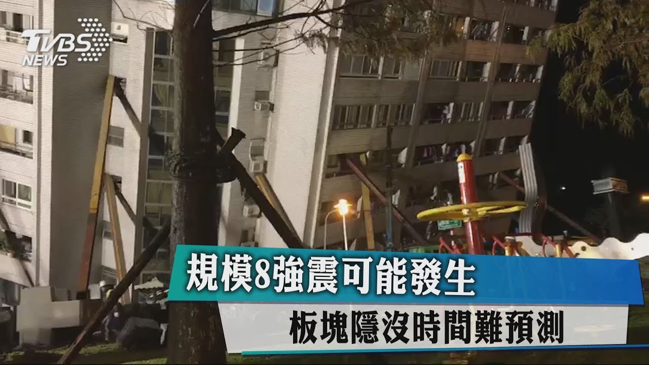規模8強震可能發生　板塊隱沒時間難預測