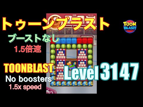 1.5倍速 トゥーンブラスト 3147 ブーストなし toonblast 3147 No boosters