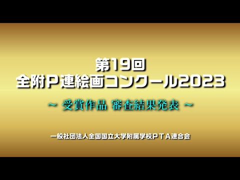 学校教育課程 第19回全附Ｐ連 絵画コンクール2023（受賞作品）