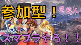 夜更けまでスマブラ如何でしょう？【スマブラSP】