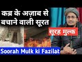 Soorah Mulk Ki Fazilat Sooratul Mulk Sone Se Pehle Padhne Ki Barkat Ll A M Qasmi