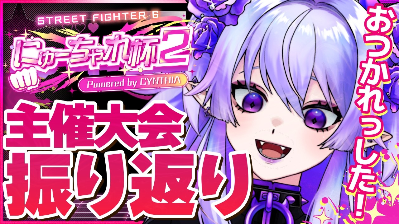 【 振り返り雑談 / #にゅーちゃれ杯2 】ガチ初心者大会、お疲れ様でしたァーーー‼‼‼‼【 #イバラ・デビルローズ 】