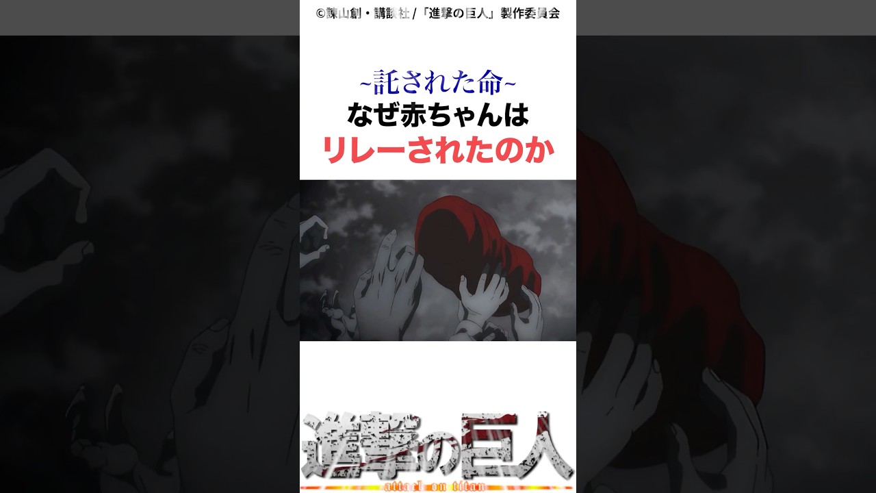 ~託された命~なぜリレーされたのか#進撃の巨人 #アニメ #shorts