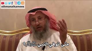 226_متى توفي النبي ﷺ؟ شرح الأصول الثلاثة - الشيخ الدكتور عثمان الخميس