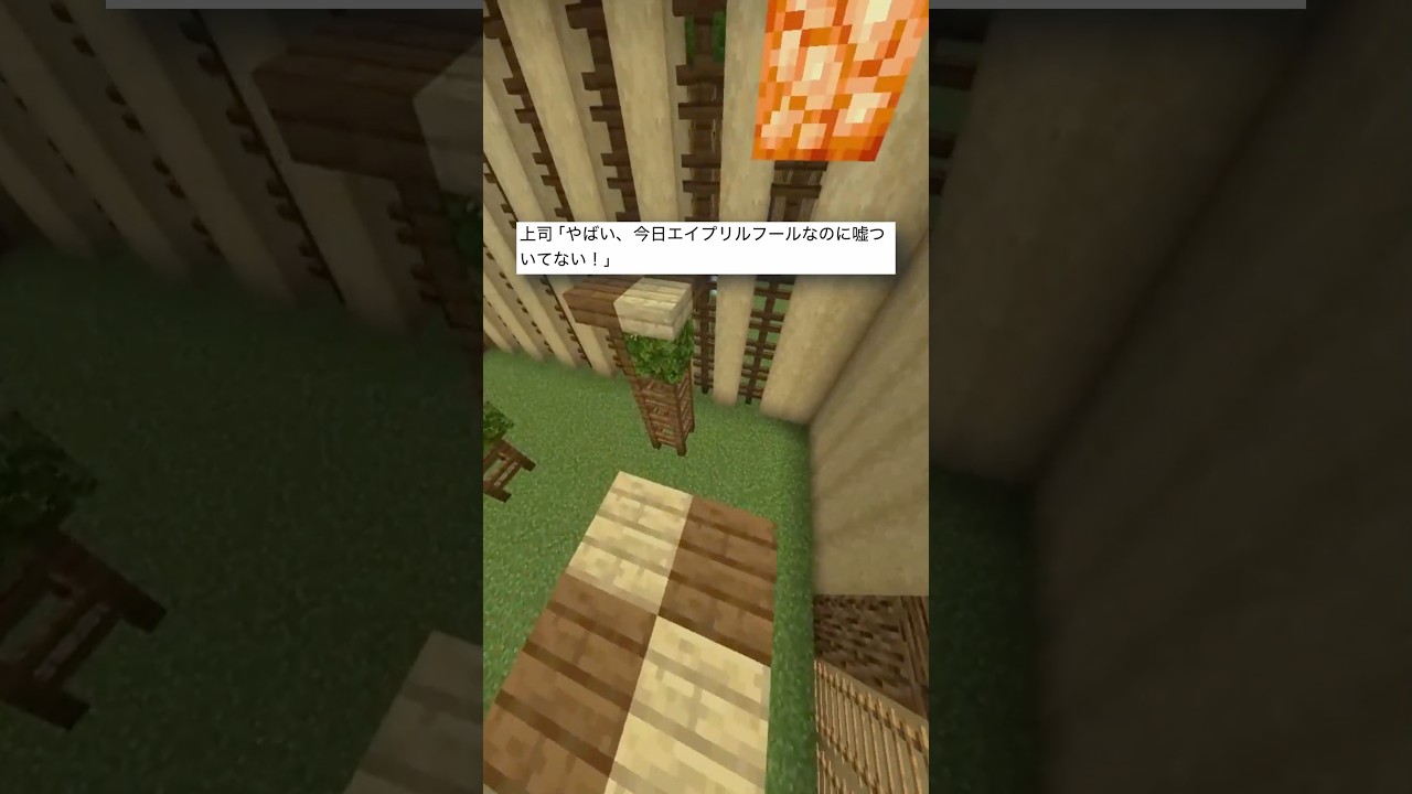 エイプリルフールについた嘘 #マイクラ #マインクラフト #shorts