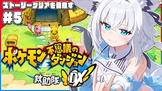 ~ - 【#5】ポケモン不思議のダンジョン 救助隊DX【ホロライブ/白上フブキ】