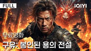 Download lagu 【한글자막】 구유: 봉인된 용의 전설 |🐉 천 년의 봉인이 깨졌다! 💥 스승은 적인가 영웅인가? 😨운명을 건 최후의 전쟁이 시작된다! ⚔️🌑 | iQIYI 한글자막 영화 mp3