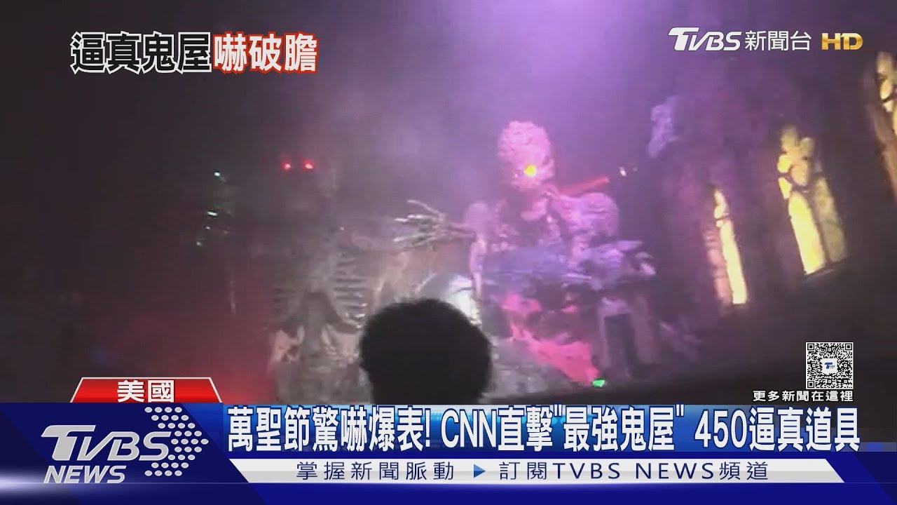 萬聖節驚嚇爆表!CNN直擊「最強鬼屋」 藏450逼真道具
