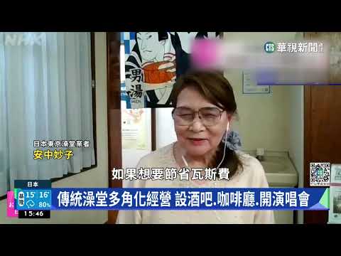公共澡堂變身「演唱會」　日澡堂業者開源祭新招