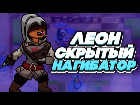 BRAWL STARS ЛЕОН СКРЫТНЫЙ НАГИБАТОР! Leon Леон гайд обзор геймплей Бравл Старс