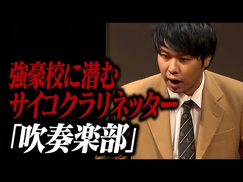 【コント】さらば青春の光「吹奏楽部」