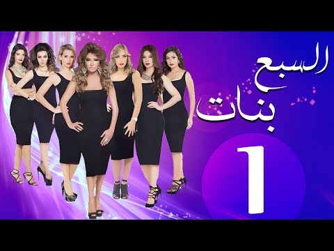 مسلسل السبع بنات الحلقة | 1 | Sabaa Banat Series Eps