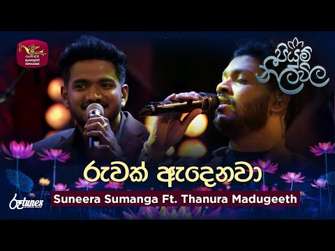 Ruwak Adenawa | රුවක් ඇදෙනවා | Suneera Sumanga Ft. Thanura Madugeeth | Piyum Neela Vila | Roo Tunes