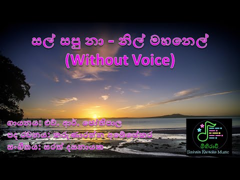 Sal Sapu na nil manel සල් සපු නා නිල් මානෙල්  Without Voice H.R.Jothipala Songs Sinhala Karaoke Song