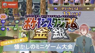 【エンジョイ】友人2人と本気のミニゲームで大盛り上がりした『ポケモンスタジアム金銀』