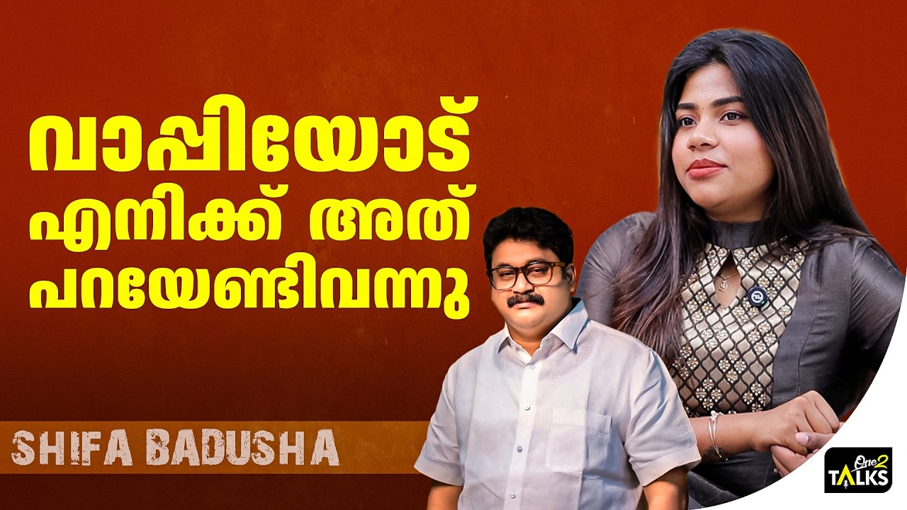 വാപ്പി അറിയാതെയാണ് ഞാൻ ആ വീഡിയോ ചെയ്തത്  | Shifa Badusha |
