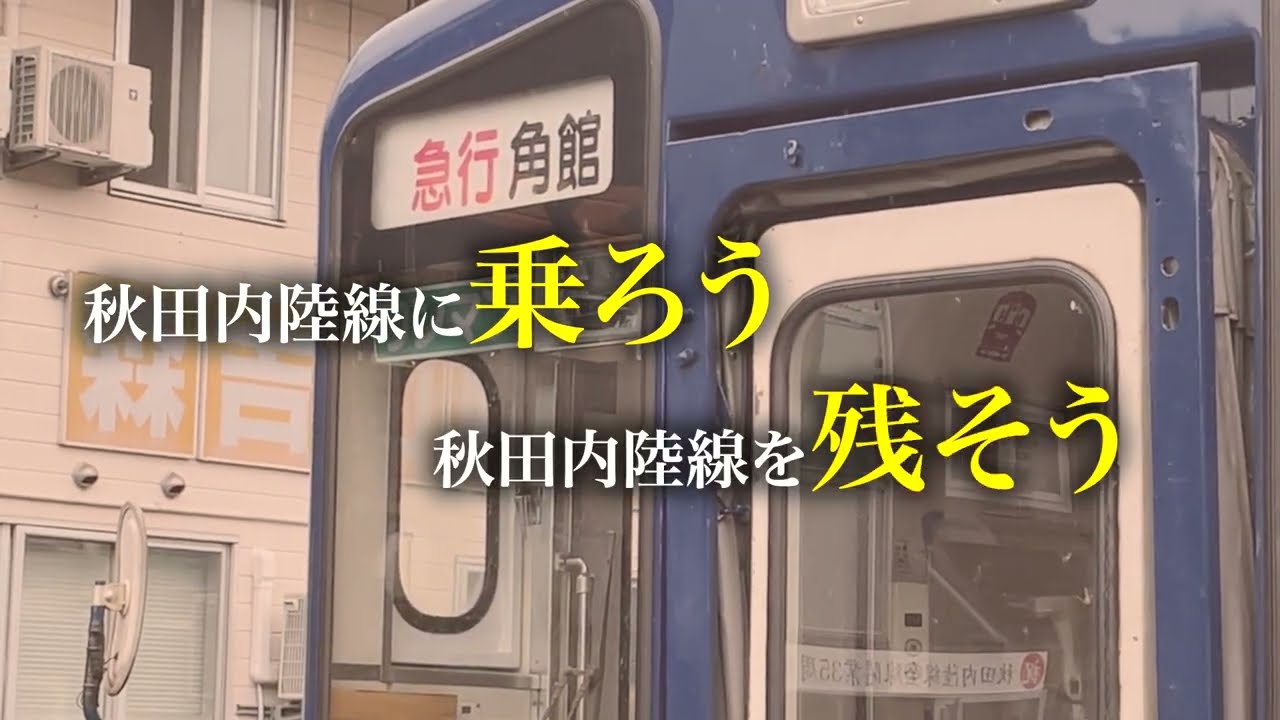 ［No.133］秋田内陸線に乗ろう、残そう