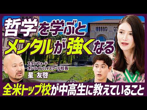 【今こそ問いたい哲学の重要性】全米トップ校・スタンフォードが中高生に教えていること／脳の発達に重要な時間割り／哲学を学ぶとメンタルが強くなる【EDUCATION SKILL SET】
