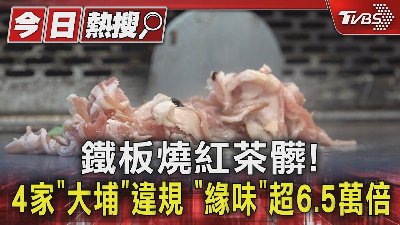鐵板燒紅茶髒!4家「大埔」違規 「緣味」超6.5萬倍
