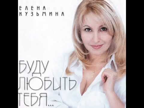 ЗОЛОТОЙ ФОНД- ЕЛЕНА КУЗЬМИНА - "БУДУ ЛЮБИТЬ ТЕБЯ"