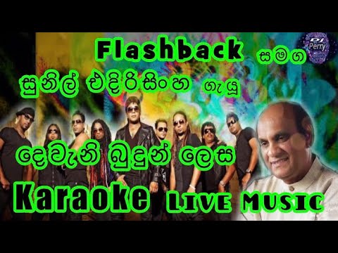 Dewani Budun Lesa Karaoke Live Music.දෙවැනි බුදුන් ලෙස-කැරෝකේ Flashback සජීවී ප්‍රසංග සංගීතයෙන්