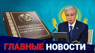 Новая Конституция и зам.президента: Казахстан объявил о реформе власти