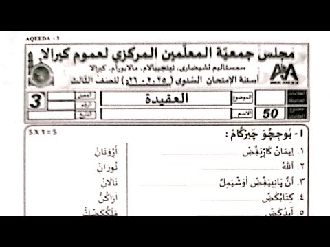 Today Madrasa exam class 3 akeeda class 3 aqeeda  question paper class 3 akeeda exam paper today 