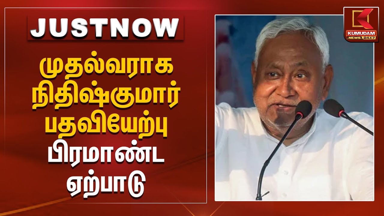 முதல்வராக நிதிஷ்குமார் பதவியேற்பு - பிரமாண்ட ஏற்பாடு | Nithish Kumar | Bihar Elections | Bihar CM