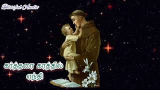 Download lagu Kartharai Karathil Yenthi song// St.Antony tamil Christian song // Blissful Audio mp3