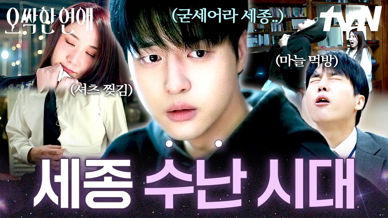 [#오싹한연애] 바람 잘 날이 없네😓 셔츠도 찢기고 강제 마늘 테라피도 해야 하는 양세종🧄