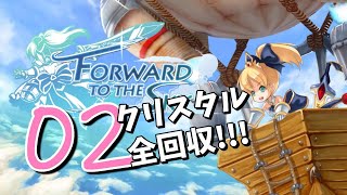 【フォワード・トゥ・ザ・スカイ】Badエンドからの２周目！クリスタル全部集めるレベル１～３【PC版】Forward To The Sky