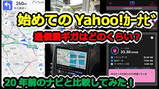 【GTR】スマホナビ？！Yahooカーナビと20年前のナビ AVN075HDで比較してみた！！通信容量ギガはどのくらい？ BCNR33 SKYLINE GT-R #80